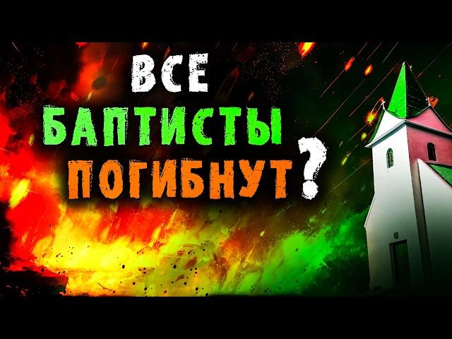 Будут ли Спасены баптисты? Время последнее. Христианские проповеди. Церкви Иисуса Христа