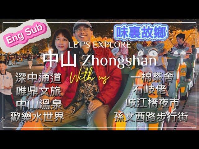 中山 [Eng Sub]  Zhongshan味裏故鄉Taste of my hometown   #中山 #大灣區 #美食攻略 #中國 #深中通道 #china #zhongshan