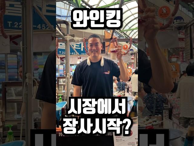 광장시장분들도 좋아하는 와인막걸리 슬러쉬. 21일까지 와인킹도 상주합니다. ‘광장시장 365일장’으로 검색해서 놀러오세요. 저녁 시장와인바도 운영합니다~