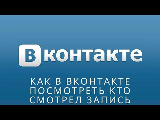  Как в вконтакте посмотреть кто смотрел запись