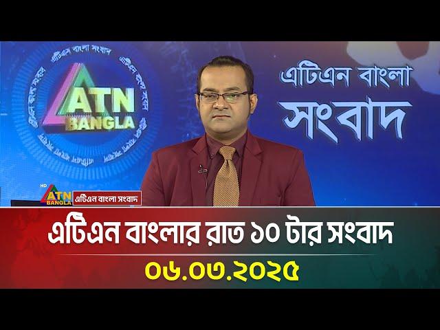 এটিএন বাংলার রাত ১০ টার সংবাদ | 06.03.2025 | BD News | Bangla Khobor | Ajker News | ATN Bangla