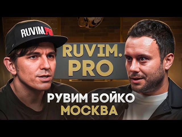 Рувим "Ruvim.pro" Бойко