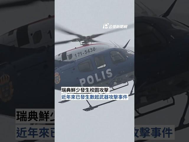 瑞典槍擊案釀至少10死 兇嫌身亡犯案動機不明 ｜#公視新聞網 #Shorts