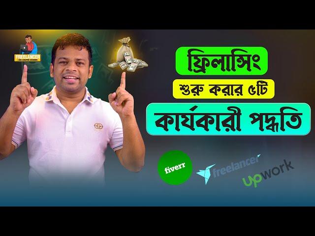 ফ্রিলান্সিং শুরু করার ৫টি কার্যকারী পদ্ধতি | Freelancing A to Z Bangla