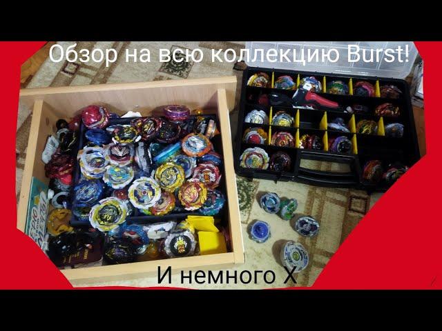 2 часть обзора на всю мою коллекцию Beyblade!/Burst/X