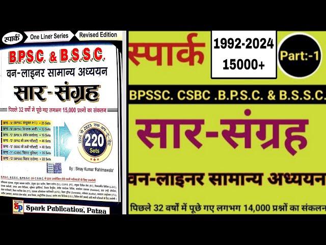 Saar sangrah one-liner | BPSC BPSSC BSSC CSBC Previous Year 2023 | Spark publication 1992-2023