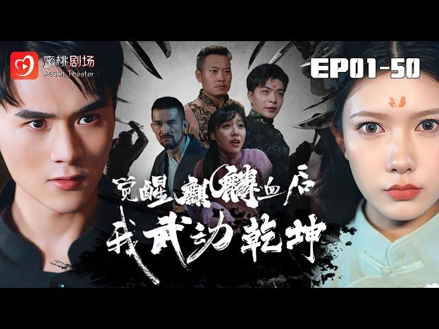 NEW【覺醒麒麟血後我武動乾坤 1-50集】 |霍雲：國仇家恨下的麒麟血覺醒，拯救愛人成就傳奇 #热血 #爽剧 #短剧 #蜜桃剧场