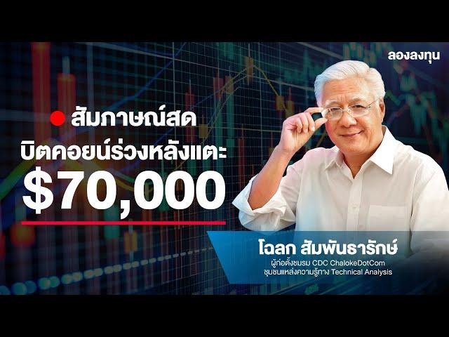 Live 18.30น.!! Bitcoin ไปไม่ถึงฝัน 70,000$ | ลองลงทุน