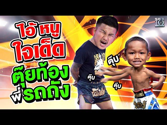 น้องวินเนอร์ ไอ้หนูคนนี้มันใจเด็ด !!! ตุ๊ยท้องพี่ #รถถังจิตรเมืองนนท์ | SUPER10