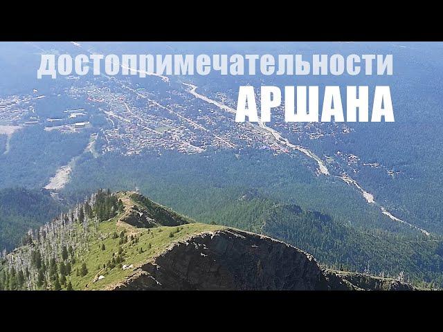 Что посмотреть в Аршане туристу достопримечательности