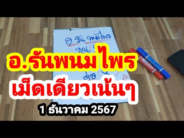 อ.รันพนมไพร#เม็ดเดียวเน้นๆ#1/12/67