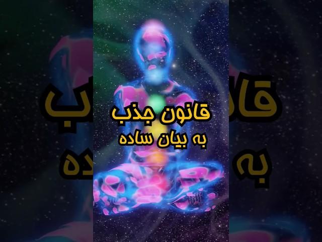 قانون جذب به زبان ساده