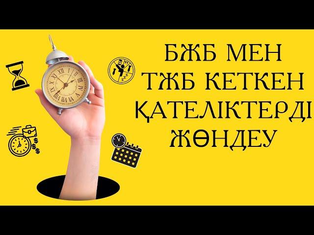 БЖБ мен ТЖБ кеткен қателіктерді жөндеу kundelik kz #kundelikkz #жаңалықтар #мектеп #мұғалім #сабақ