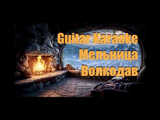 Мельница - Волкодав - Guitar Karaoke / Караоке под гитару