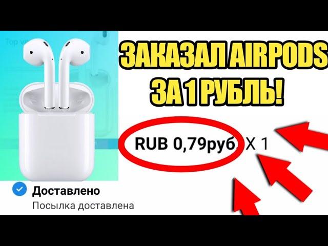 ЗАКАЗАЛ AIRPODS ЗА 1 РУБЛЬ! (не кликбейт!)