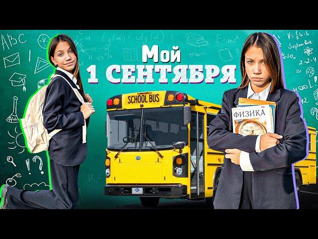 МОЙ "1 СЕНТЯБРЯ" * Снова в Школу / Вики Шоу