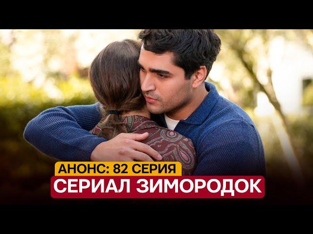 АНОНС! Турецкий сериал Зимородок 82 серия русская озвучка