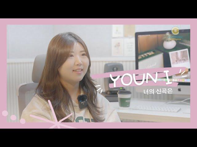 "사랑을 줄 듯 말 듯, 사랑해 줄 듯 말 듯" | [너의 신곡은] EP.1 Youn I (윤아이)