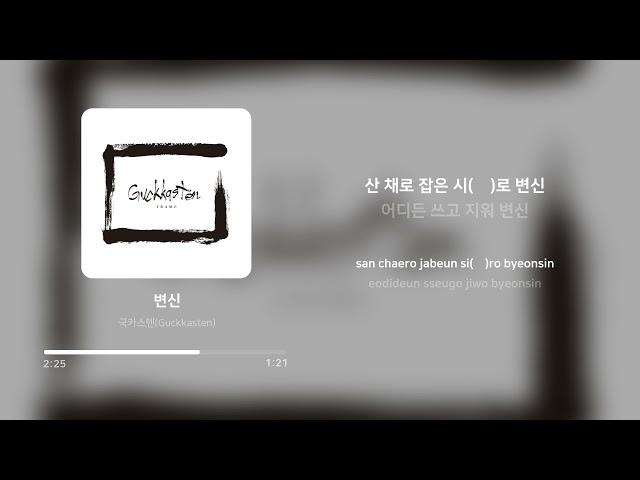 국카스텐 (Guckkasten) - 변신 (Transformation) | 가사 (Lyrics)