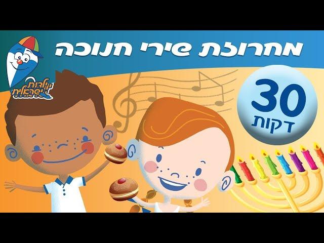 מחרוזת שירי חנוכה לילדים ברצף - שירים  ילדות ישראלית