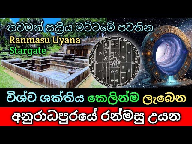 විශ්ව ශක්තිය කෙලින්ම ලැබෙන අනුරාධපුරයේ රන්මසු උයන / Ranmasu Uyana / Stargate / Sihina piyapath lk