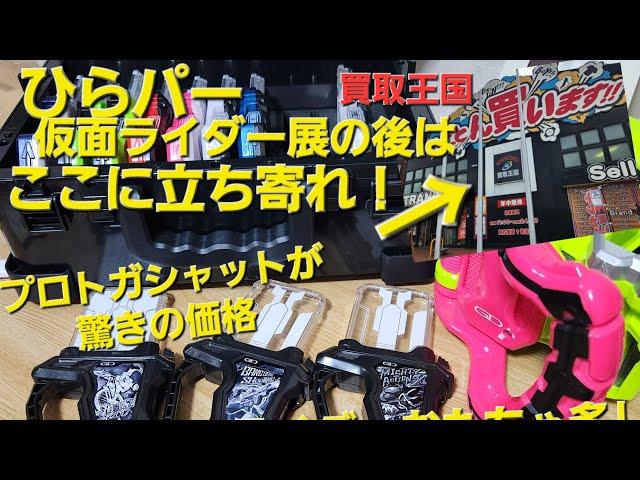 仮面ライダー展の後はここに立ち寄れ！枚方買取王国！でお宝発見！DXプロトガシャットを安価でゲットして遊ぶって話！(仮面ライダーエグゼイド)