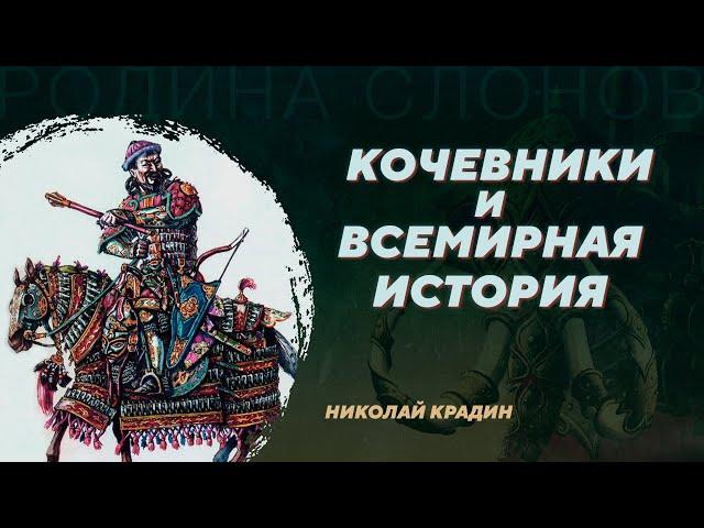 Кочевники и всемирная история. Николай Крадин. Родина слонов №271