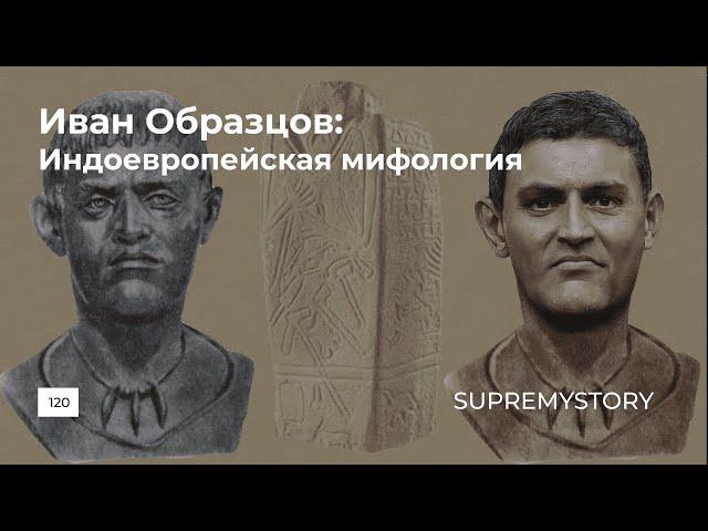 Иван Образцов. Индоевропейская мифология