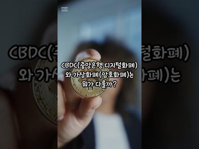 CBDC와 가상화폐, 뭐가 다를까? #상식 #지식 #재미정보 #30초정보 #30초지식