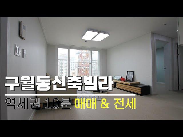 인천신축빌라 구월동 역세권 신혼집으로 안성맞춤 산토리니빌 매매 전세