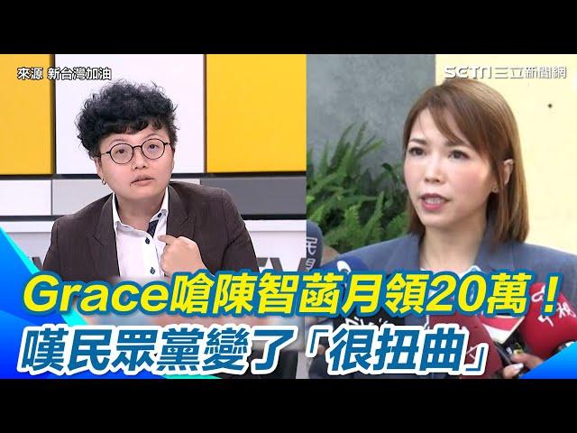 吳靜怡嗆陳智菡月領20萬！嘆民眾黨變了「很扭曲」質問柯文哲：到底有沒有內帳？怎麼跟陳智菡不同調.mp4｜三立新聞網 SETN.com