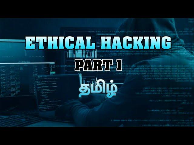 Ethical hacking tutorial in tamil | Learn Ethical hacking introduction part -1 tamil |Power knack