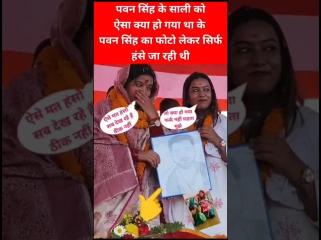 ज्योति सिंह को बहन ने दी पवन सिंह की तस्वीर, हंस पड़ीं दोनों बहनें!  #Shorts"