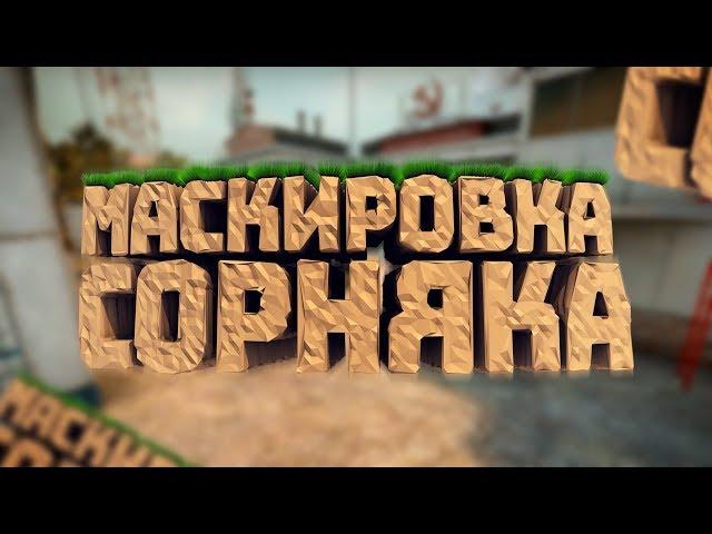 #3 CS:GO - Маскировка Сорняка