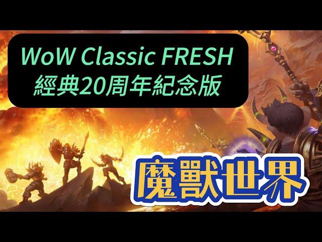 60啦魔獸世界 經典20周年紀念版 Day-23/ WoW Classic FRESH 20th anniversary