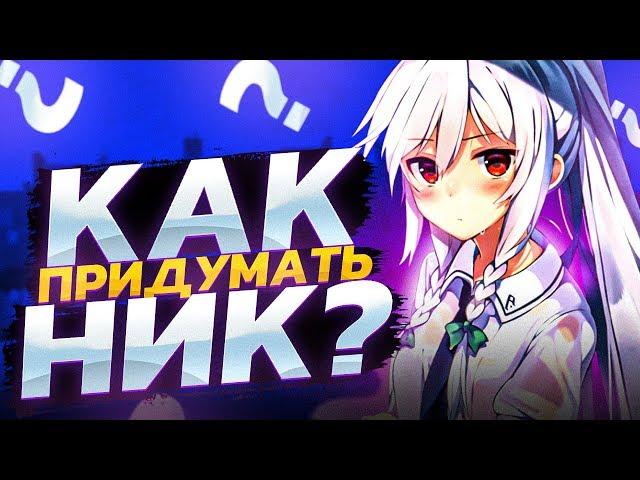 КАК ПРИДУМАТЬ СВОЙ НИК?! // КАК ПРИДУМАТЬ НИК ДЛЯ КАНАЛА ЮТУБ // УНИКАЛЬНЫЙ НИК