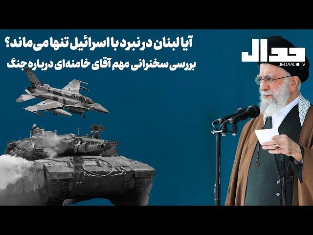 آیا لبنان در نبرد با اسرائیل تنها خواهد ماند؟ بررسی سخنرانی مهم آقای خامنه‌ای درباره جنگ