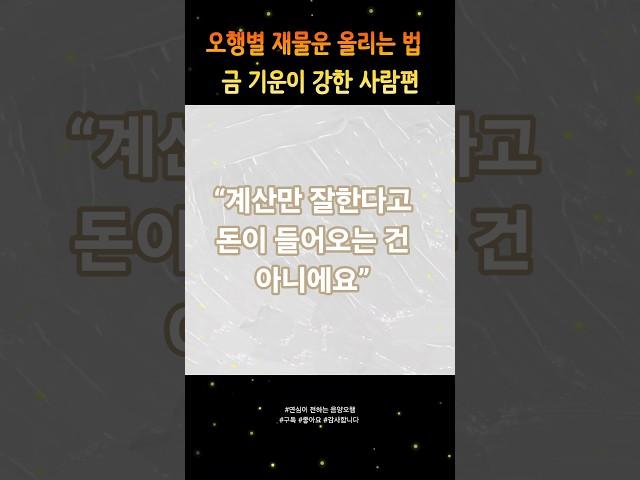 금(金) 기운이 강한 사람의 재물운 올리는 법 #금전운 #금전운상승