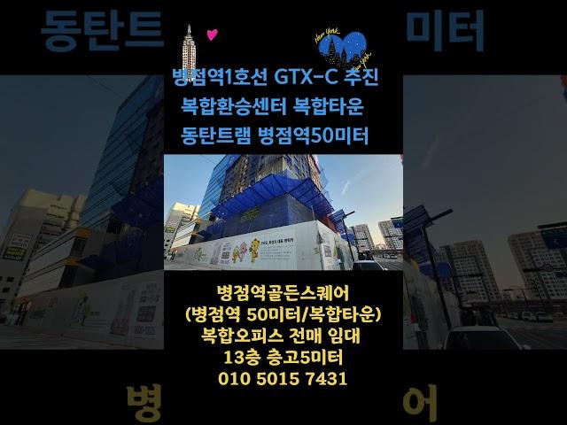 병점역골든스퀘어복합오피스13층전매 임대 층고5미터 병점역 50미터위치 GTX-C추진중 병점역복합환승센터 병점역복합타운내 위치 동탄트램 화성진안신도시 문의 01050157431