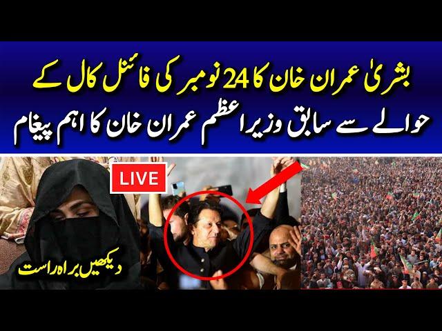  LIVE | Bushra Imran Khan’s Important Message of Former PM Imran Khan regarding 24th Nov