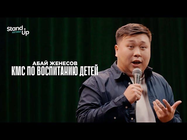 АБАЙ ЖЕНЕСОВ  -  КМС по воспитанию детей | Stand Up Astana