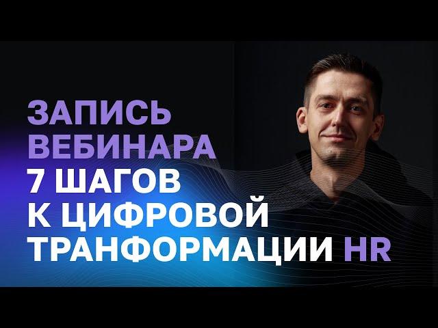 7 шагов к цифровой трансформации HR 2022