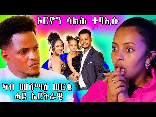  ተጋሩ ፖለቲከኛታት ካብ መሸማዕ ወርቂ ሓደ ኤርትራዊ ኢሎም / ባእሲ ኤርዮን ሳልሕ ቀጺሉ