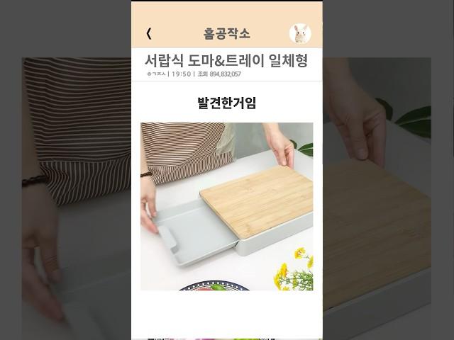 서랍식 도마 트레이 일체형 #아이디어상품 #요리 #키친