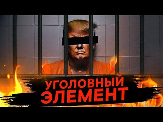 Трампу грозит реальное заключение? Кто и почему начал уголовное преследование экс-президента?