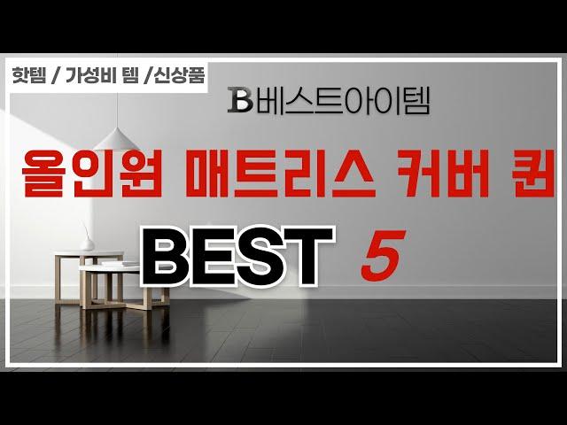 올인원 매트리스 커버 퀸 인기 추천 리뷰 TOP5
