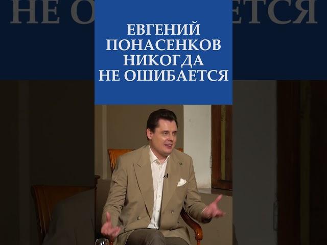 Евгений ПОНАСЕНКОВ НИКОГДА НЕ ОШИБАЕТСЯ! Маэстро о себе  I Невская студия Дениса Сорокина