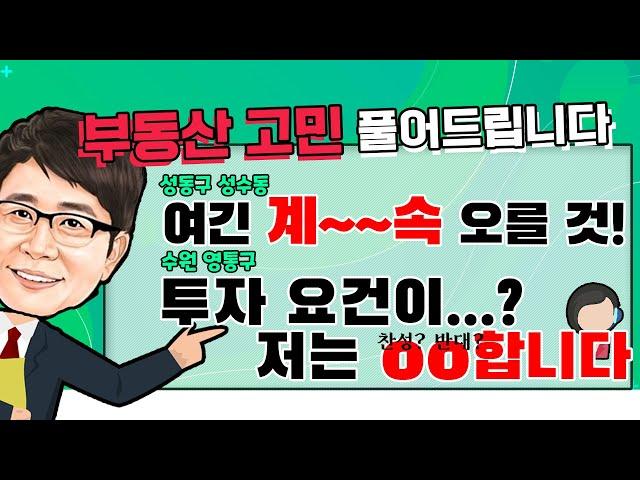 한정훈 부동산 고민 전화상담, 성동구 성수동 힐스테이트,수원 영통구 원천동 오피스텔