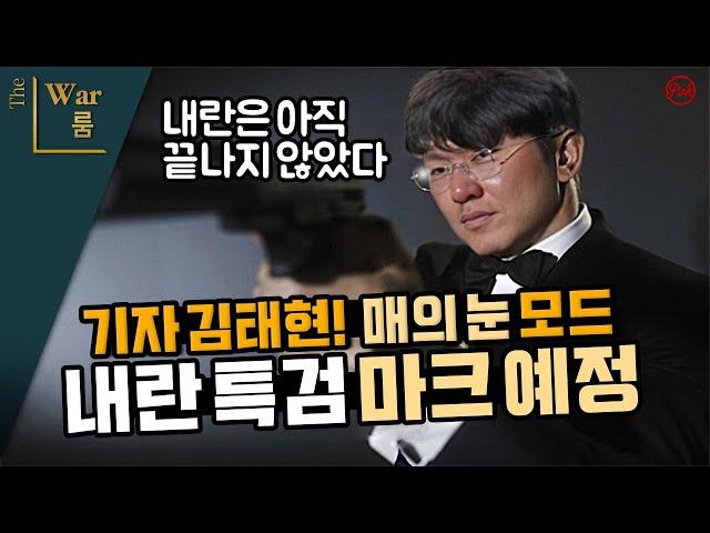 [더워룸] 공격수 기자 김태현! 내란특검 마크 들어간다!