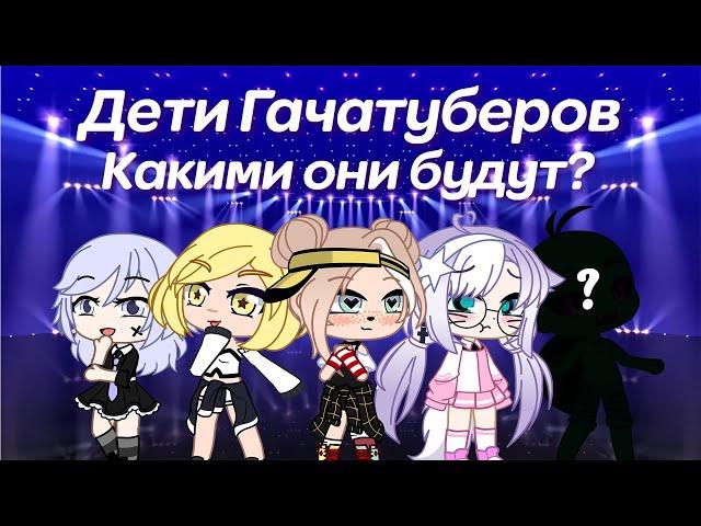 Создаю детей гачатуберов | Gacha life / Club